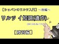 ［ショパンのワルツ入門・後編］ワルツ イ短調(遺作)の練習方法を解説します♪