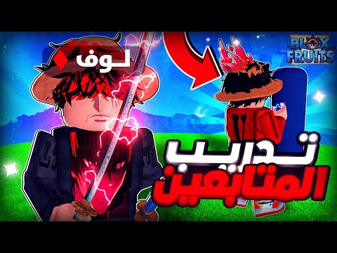 1 تدريب المتابعين على البي في بي دربته على الثلج وخليته قوي فيها بلوكس فروت Blox Fruit 
