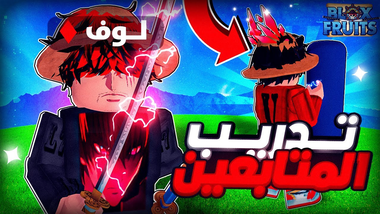#1 تدريب المتابعين على البي في بي 🥊  دربته على الثلج وخليته قوي فيها 🔥 بلوكس فروت / blox fruit
