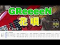【TAB譜付ベース】GReeeeN - 花唄  I tried playing ※歌詞付き【弾いてみた・ベースカバー】BassCover