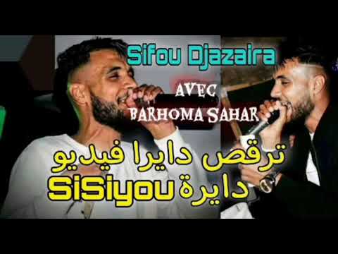 Cheb Sifou Djazira ترڨص دايرا فيديو دايرةSisiyou قنبلة Tiktok 2021