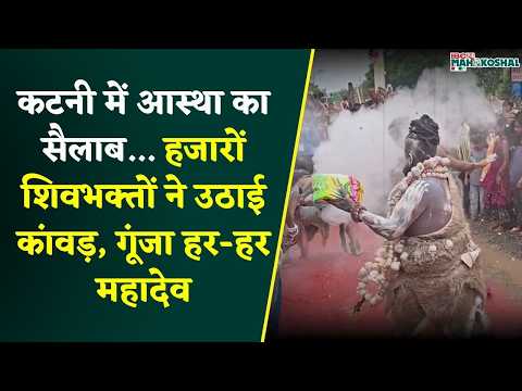 कटनी में आस्था का सैलाब... हजारों शिवभक्तों ने उठाई कांवड़, गूंजा हर-हर महादेव | Katni News