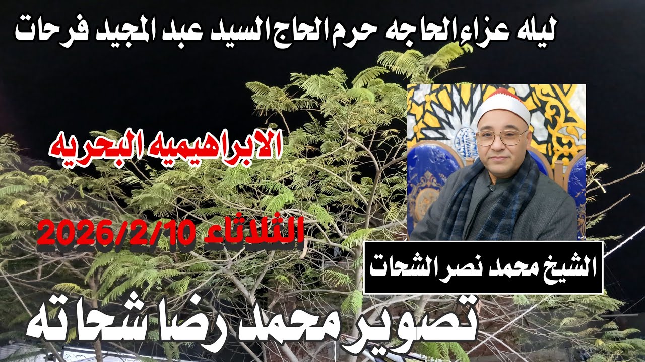 ليله عزاء الحاجه حرم الحاج السيد عبد الجيد  فر حات  الشيخ محمد نصر  الشحات 