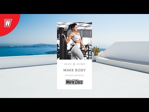 Видео: MAKE BODY с Екатериной Малыгиной | 26 февраля 2024 | Онлайн-тренировки World Class