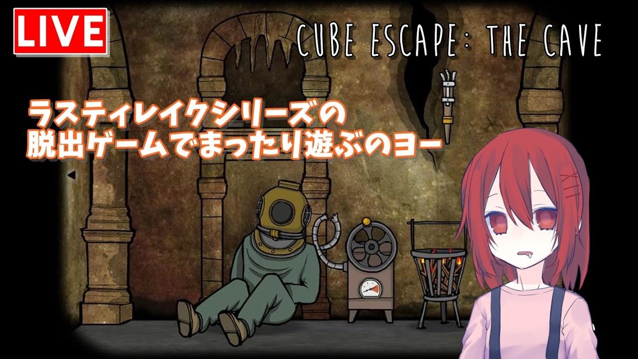Part 1 ライブ配信 Rusty Lakeシリーズの脱出ゲーム Cube Escape The Cave まったり遊ぶヨー Cube Escape Collection Youtube