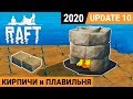 КИРПИЧИ и ПЛАВИЛЬНЯ ●Игра RAFT 2020 pc● Прохождение #2