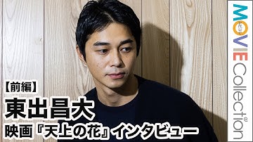 東出昌大、暴力を振るう役を演じることに「役と東出は違うので」／映画『天上の花』インタビュー【前編】