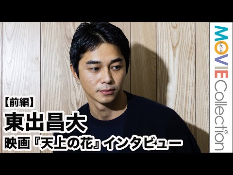 東出昌大、暴力を振るう役を演じることに「役と東出は違うので」／映画『天上の花』インタビュー【前編】