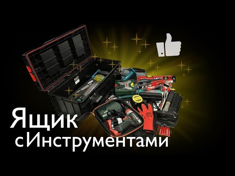 🧰 Набор Новых Инструментов для Дома и не только…. 🔻🔧🪛🔨🪓 . . . .