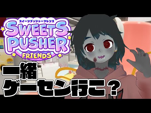 【スイーツプッシャーフレンズ】一緒にゲーセンデートしよ…？♡Let's go on a date at the arcade together...?【Vtuber】