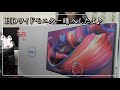 【DELL】新しいモニターを譲ってもらい(買い)ました♪【HDワイドモニター】