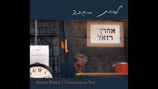 להיות אחת ממש - אהרן רזאל |  To be One - Aaron Razel