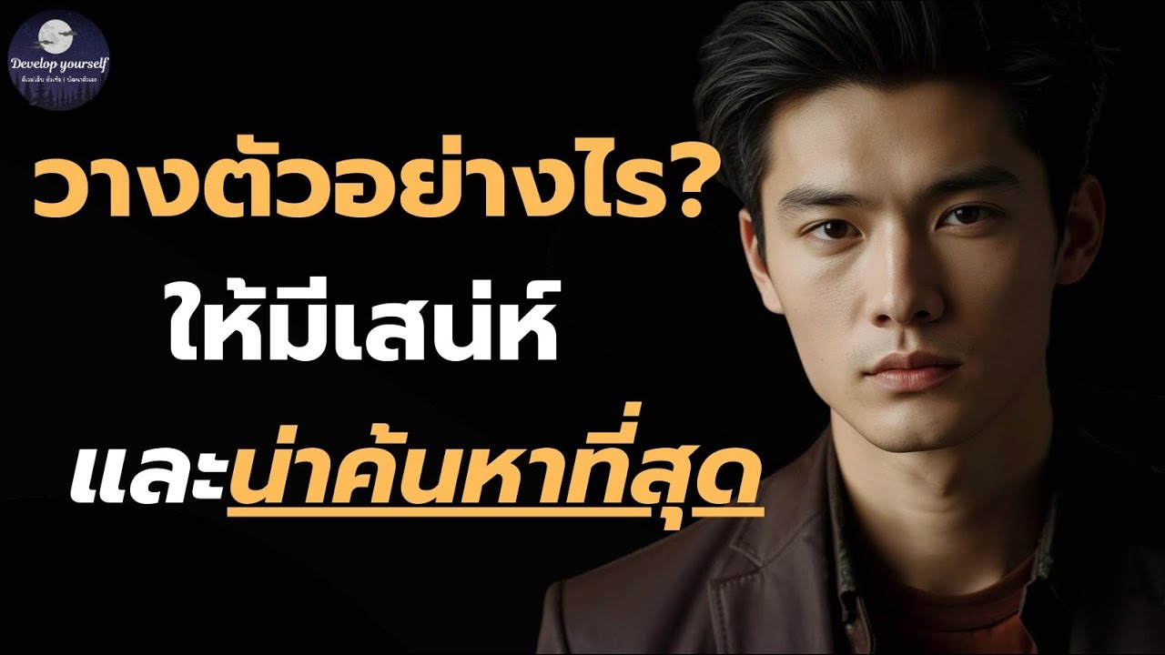 วางตัวอย่างไรให้มีเสน่ห์และน่าค้นหา ? จิตวิทยาของคนที่มีเสน่ห์แบบนิ่งๆที่ไม่ต้องพยายามมาก