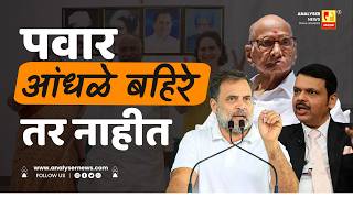 पवार आंधळे बहिरे तर नाहीत | Sushil Kulkarni | Analyser | Sharad Pawar | Rahul Gnadhi | Sonia Gandhi