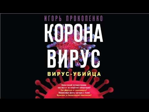 Коронавирус. Вирус убийца | Игорь Прокопенко (аудиокнига)