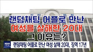 랜덤채팅 어플로 만난 여성 살해 20대,징역 17년
