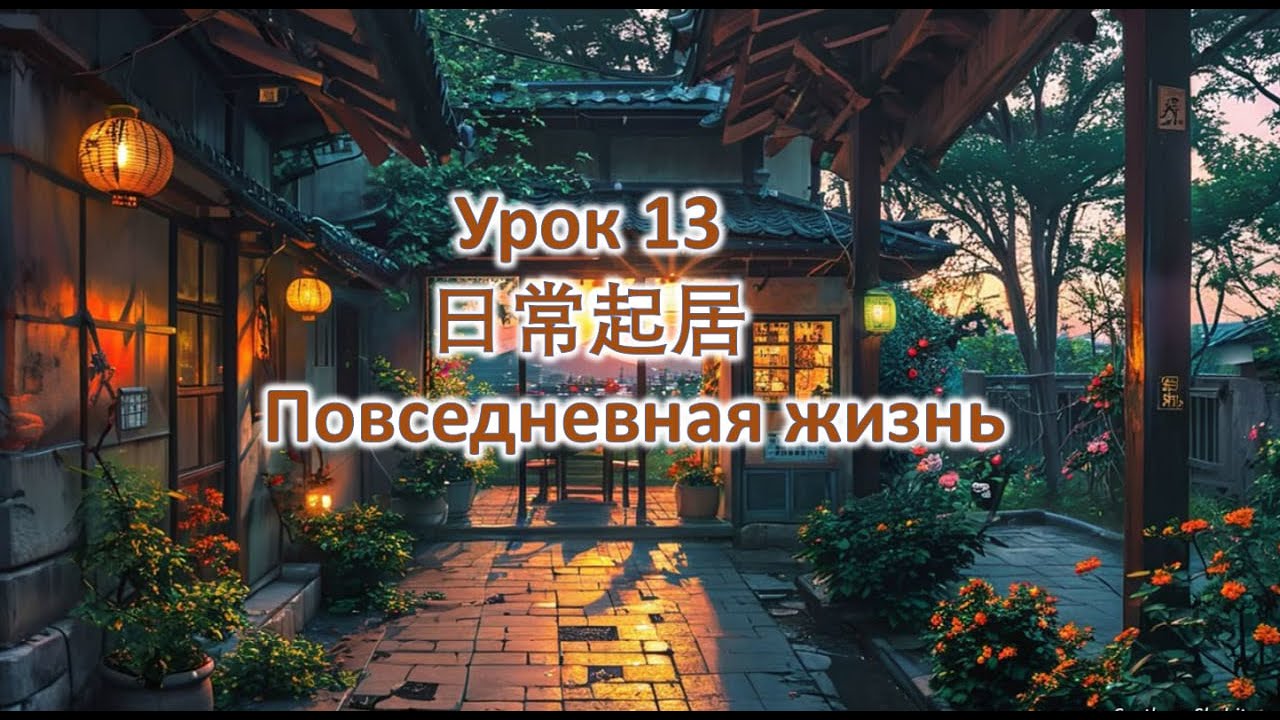 Урок 13 ЕЖЕДНЕВНЫЕ ДЕЛА