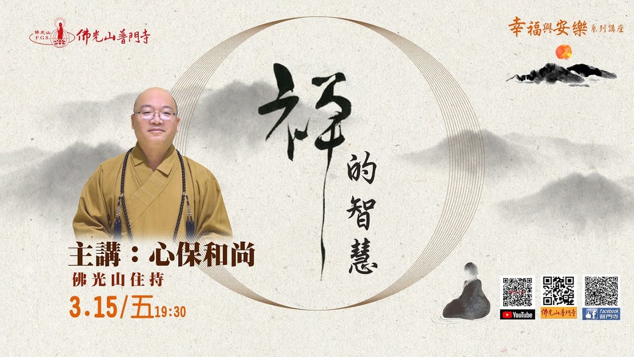 心保和尚~禪的智慧