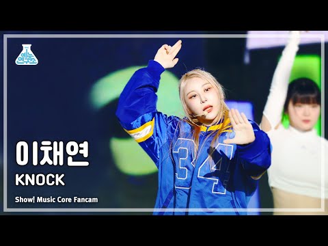 [예능연구소] <strong>LEE</strong> CHAEYEON - KNOCK(이채연 – 노크) FanCam (Horizontal Ver.) | <strong>Show</strong>! MusicCore | MBC230422방송
