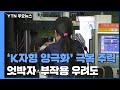 'K자형 양극화' 극복 가능할까...'부작용 엇박자' 우려도 / YTN - YTN news