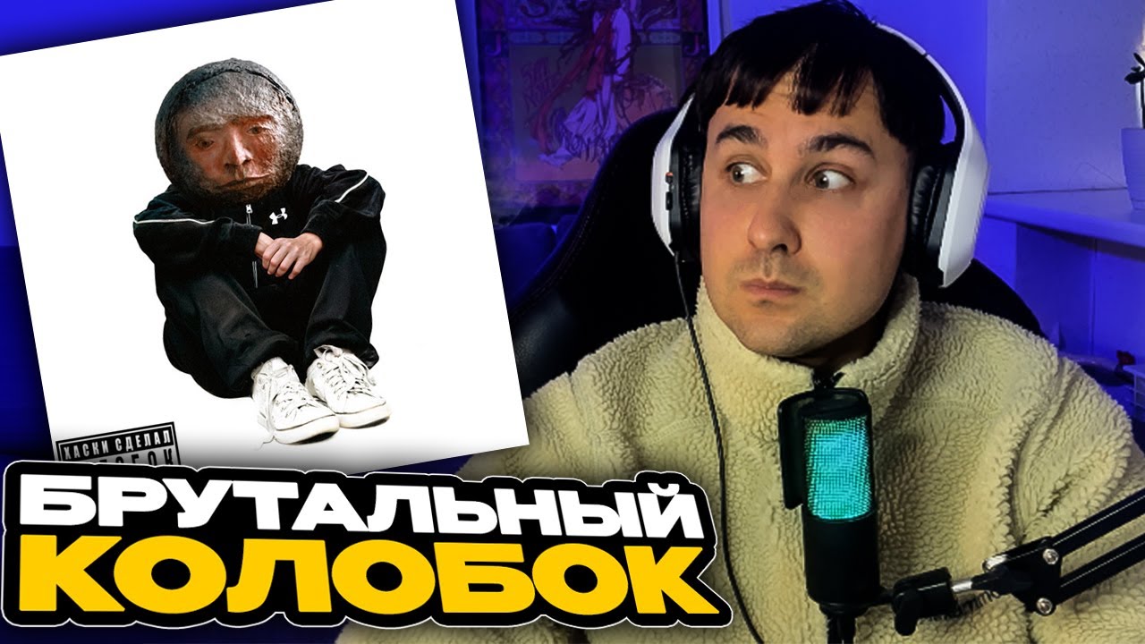 Хаски - Колобок смотрит Денис Укей. Реакция на песню. ЖДЕМ АЛЬБОМА Хаски - Колобок смотрит Денис Укей. Реакция на песню. ЖДЕМ АЛЬБОМА