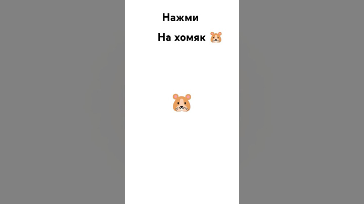 🤨 #нажми#на#хомяка#