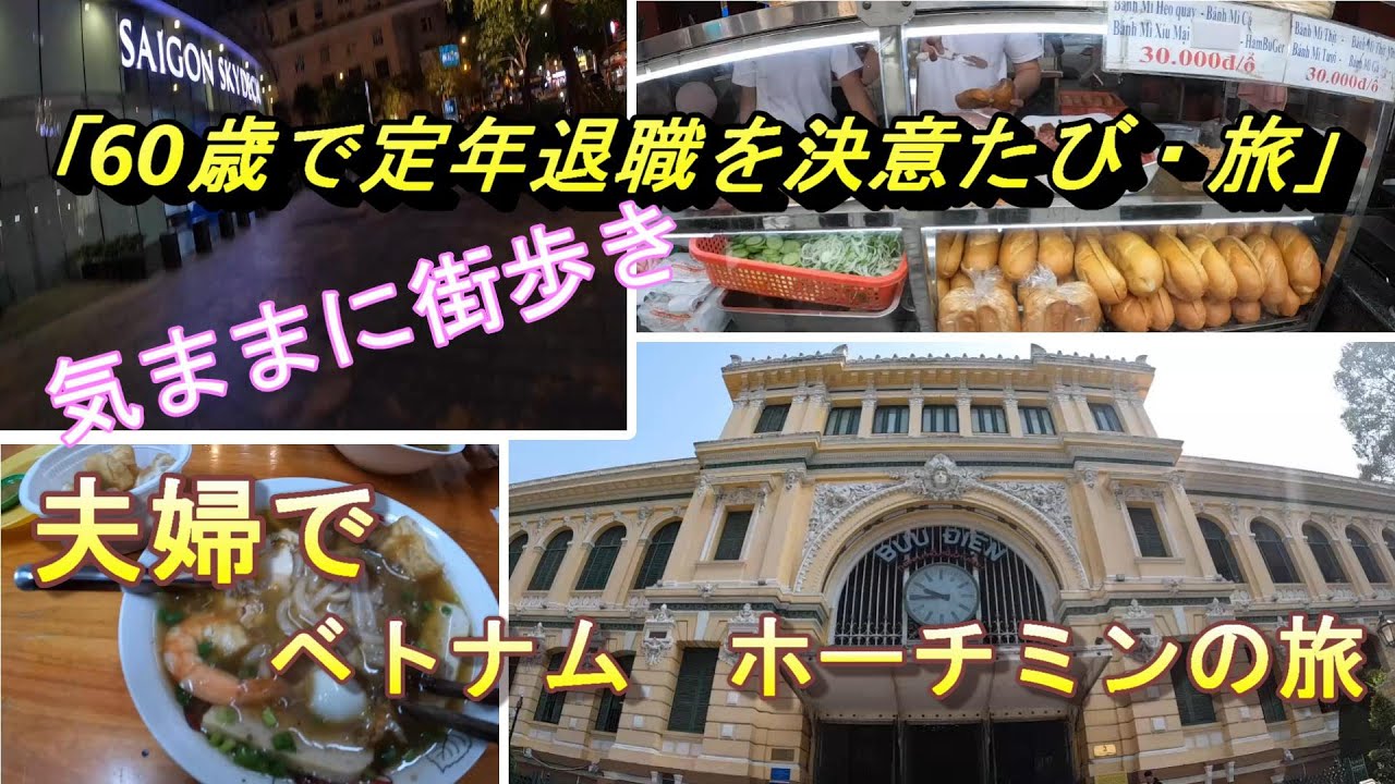 『60歳で定年退職を決意たび・旅』ホーチミン＃４