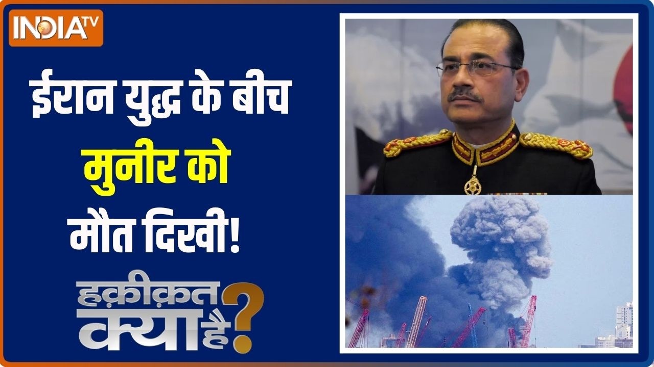 Haqiqat Kya Hai : ईरान युद्ध के बीच मुनीर को मौत दिखी!। Israel Iran War । Asim Munir