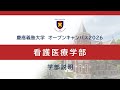 オープンキャンパス2026　看護医療学部　学部説明