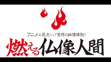 「燃える仏像人間」予告編.mp4