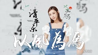 葉炫清 -《以風為馬》(電視劇清平樂插曲)｜CC歌詞字幕