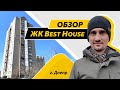 Обзор ЖК Best House в Днепре на Мандрыковской, 51