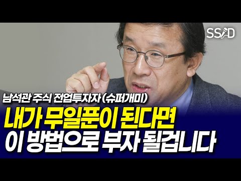 1000만원 있는 30대로 젊어진다면, 재테크 이렇게 합니다 (남석관 <strong>전업투자자</strong>)