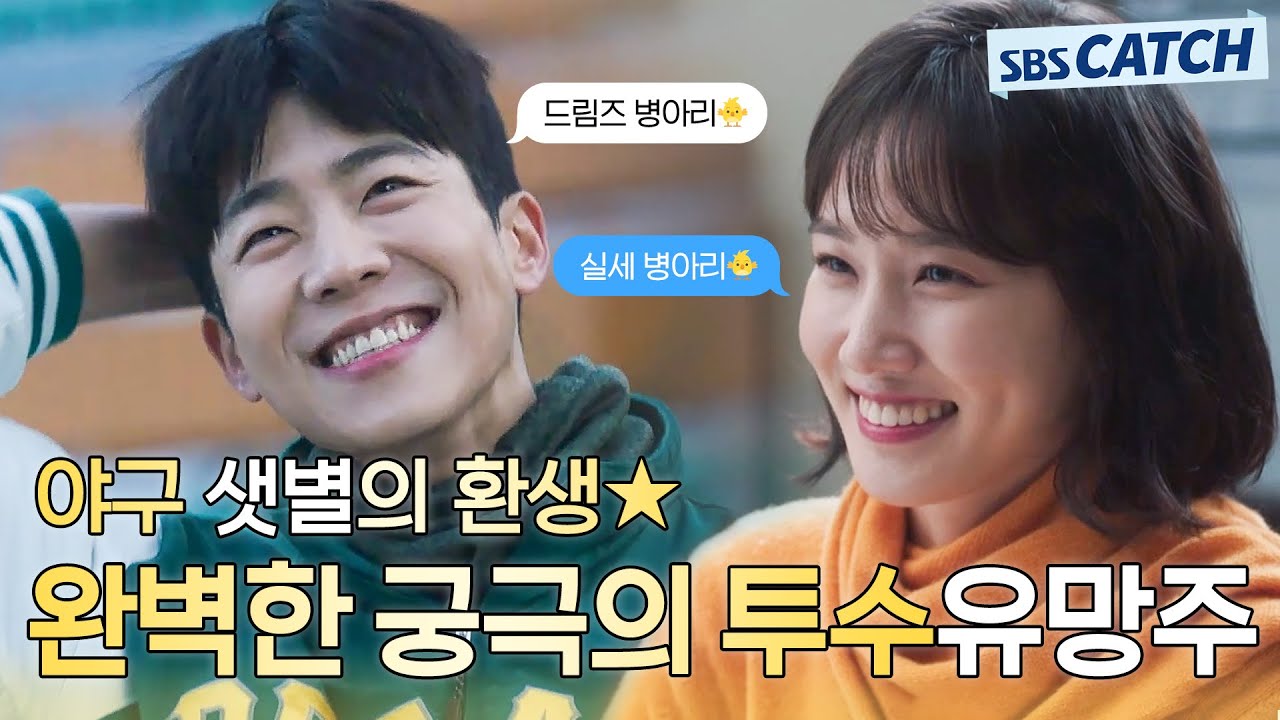 간절히 바라면 언젠가 이루어진다⭐ 박은빈X채종협, 완벽한 궁극의 투수 유망주를 지켜라! #스토브리그 #모았캐치 #SBSCatch