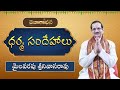 Dharmasandehalu by mylavarapu srinivas rao  daivaradhana telugu