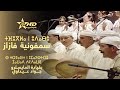         سمفونية فازاز بقيادة المايسترو جواد عيداوي