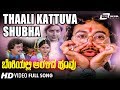 Thaali Kattuva Shubha Benkiyalli Aralida Hoovu Ramakrishna Suhasini Kannada Video Song