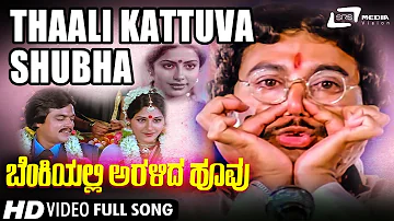 Thaali Kattuva Shubha | Benkiyalli Aralida Hoovu | Ramakrishna | Suhasini | Kannada Video Song