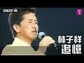 林子祥 George Lam -《追憶》Concert MV