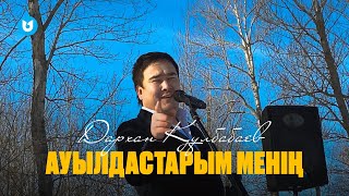 Дархан Құлбабаев - Ауылдастарым Менің