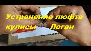 видео: Устранение люфта кулисы Логан картинка: Устранение люфта кулисы Логан