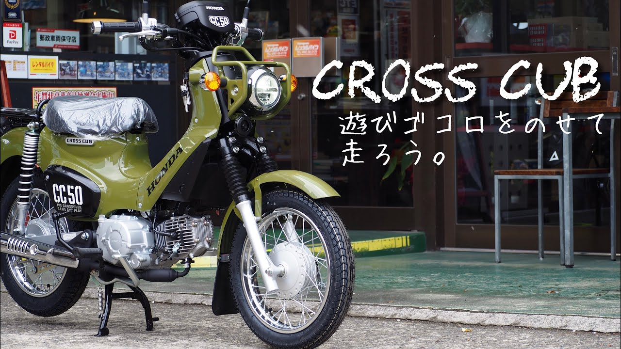 クロスカブ50【CROSS CUB】購入前にじっくり見てみよう！ - YouTube