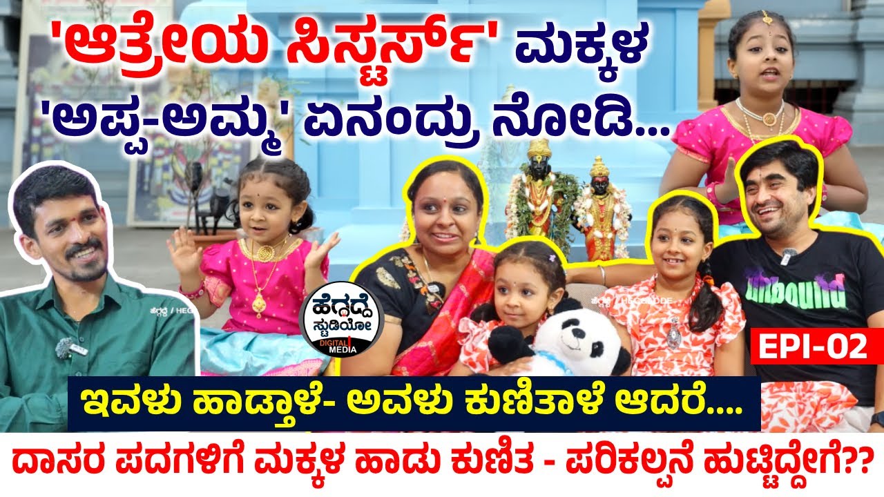 ದೇವರ ಸ್ಮರಣೆ ಮಾಡುತ್ತಲೇ ಈ 'ಮಕ್ಕಳ ಡೆಲಿವರಿ' ಆಯ್ತು - 'ಆತ್ರೇಯ ಸಿಸ್ಟರ್ಸ್ ಅಪ್ಪ - ಅಮ್ಮ' ಏನಂದ್ರು ನೋಡಿ? Athreya