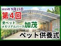 ﾍﾟｯﾄ火葬葬儀 愛ﾍﾟｯﾄﾒﾓﾘｱﾙﾊﾟｰｸ加茂 京都2019年月9度月例法要