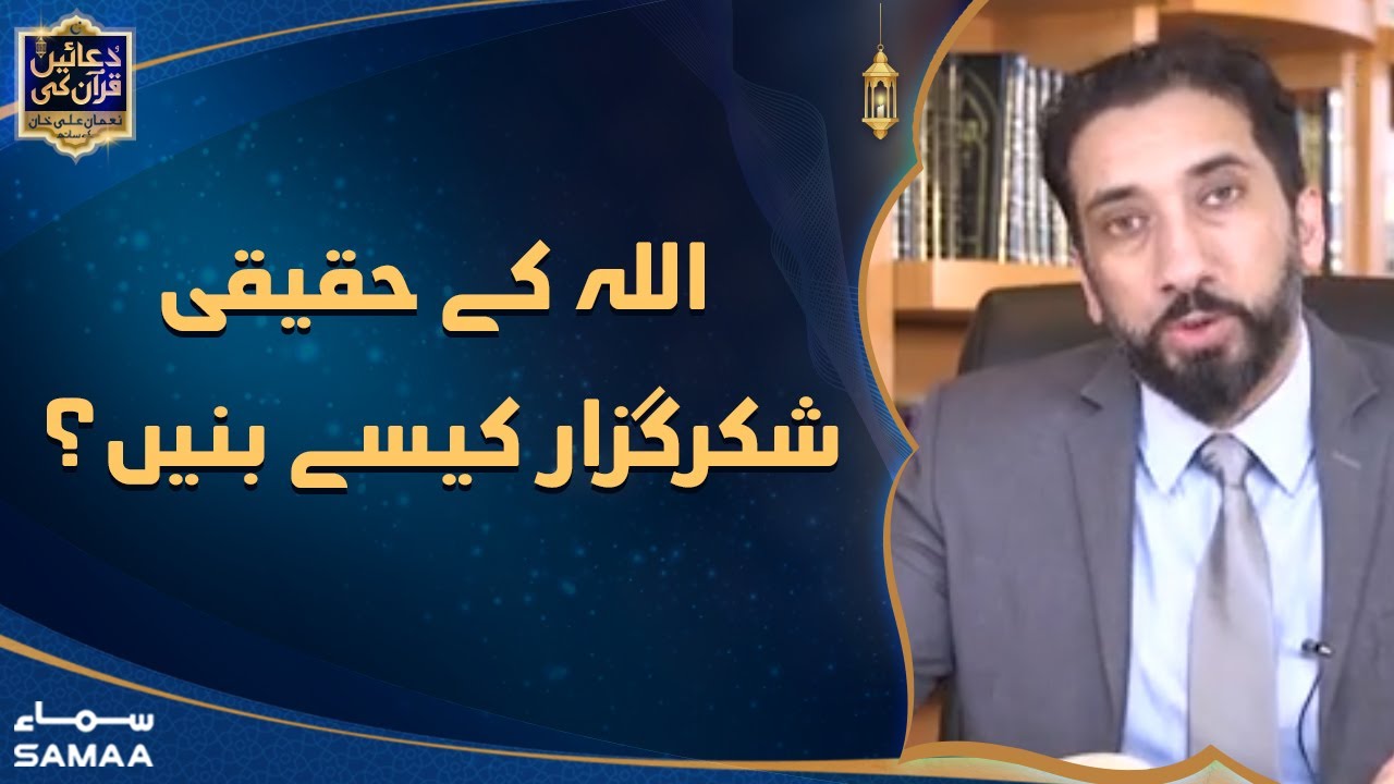 Duaein Quran Ki with Nouman Ali Khan - Allah Taala ke haqeeqi shukar guzar kese banein? - 1 May 2022