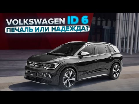 Тест-драйв Volkswagen ID6. Первый большой электрчиеский кроссовер компании #vw #машина