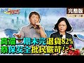 【新聞千里馬上集】高端82%不良遭退貨？蔡政府批外界太嚴苛！台版EUA門戶洞開...官搶國際疫苗第二針 民選莫德納打國產！？@中天新聞  20210722