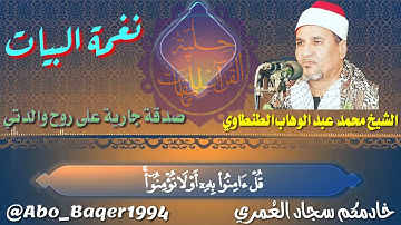 في ذكرى وفاته نهديكم هذا المقطع الخاشع والرائع للشيخ محمد عبد الوهاب الطنطاوي (نغمة البيات)التلاوة👇👇