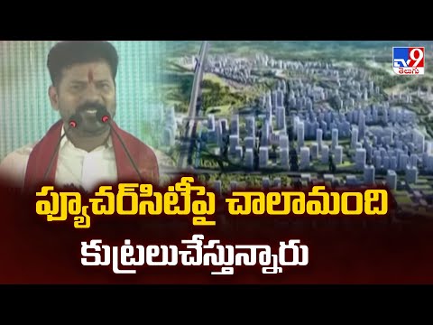 ఫ్యూచర్‌సిటీపై చాలామంది కుట్రలుచేస్తున్నారు : CM Revanth Reddy - TV9 - TV9