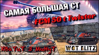 🔴WoT Blitz | ЛУЧШИЙ ТАРАН 8⁉️|🔥FCM 50 t Twister🔥 🔴WoT Blitz | ЛУЧШИЙ ТАРАН 8⁉️|🔥FCM 50 t Twister🔥